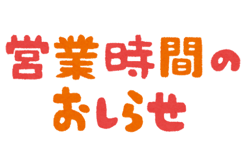 休業日のイラスト