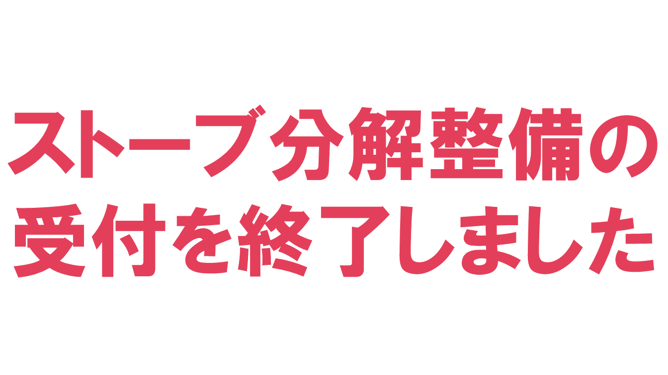 分解整備受付中止の文字