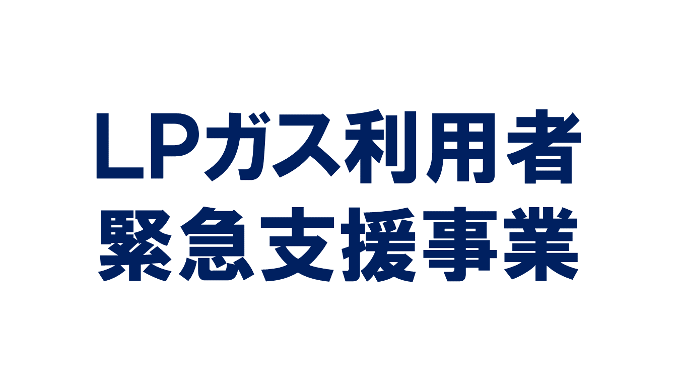 緊急支援事業のイラスト